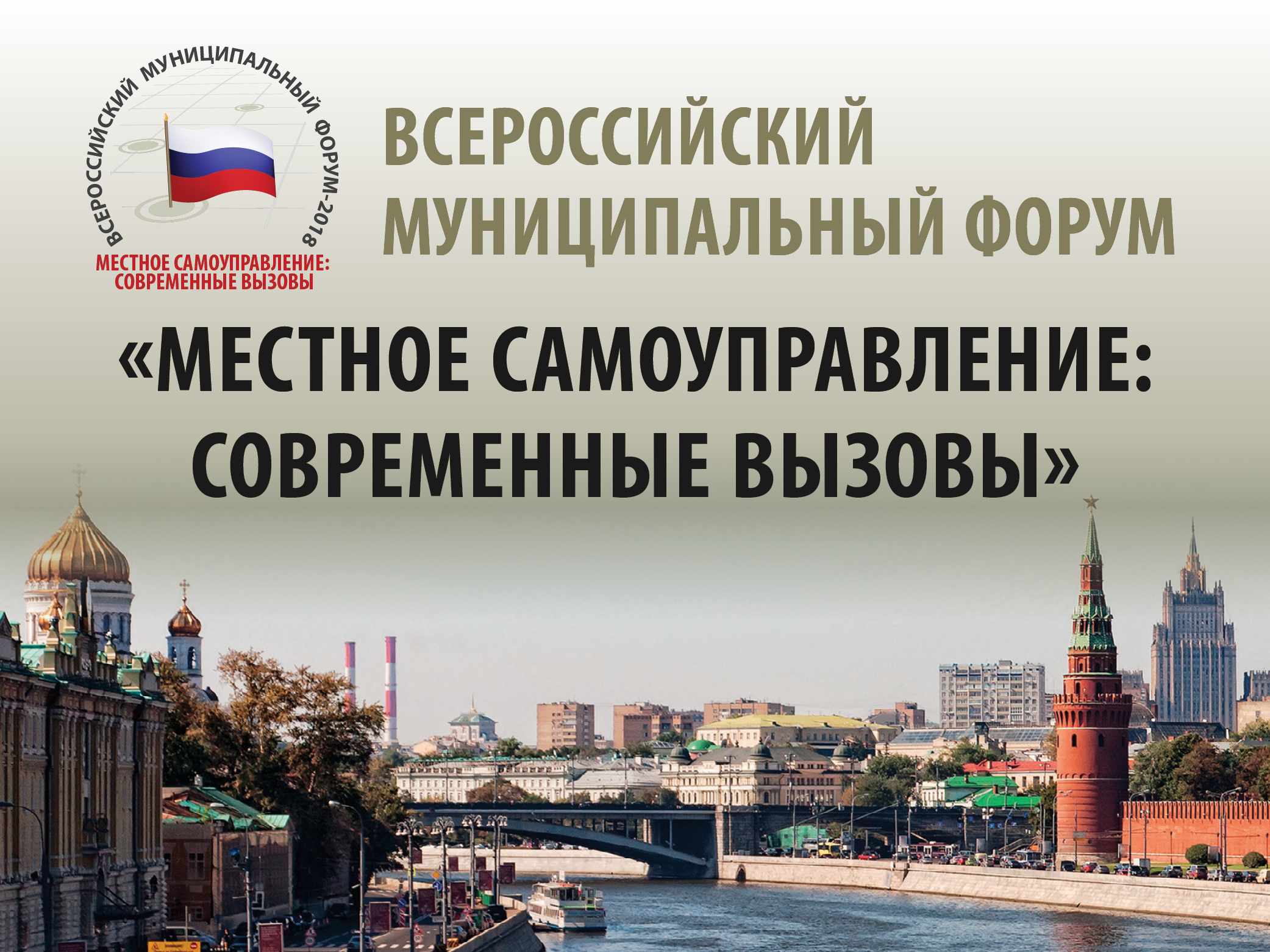 Открылся Всероссийский муниципальный форум