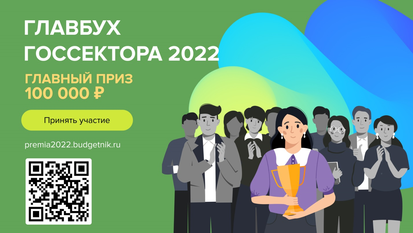 Всероссийский конкурс «ГЛАВБУХ ГОССЕКТОРА – 2022»