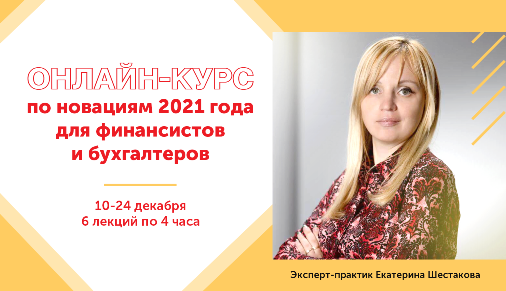 БФТ приглашает финансистов и бухгалтеров на онлайн-курс по новациям в 2021 году БФТ приглашает финансистов и бухгалтеров на онлайн-курс по новациям в 2021 году